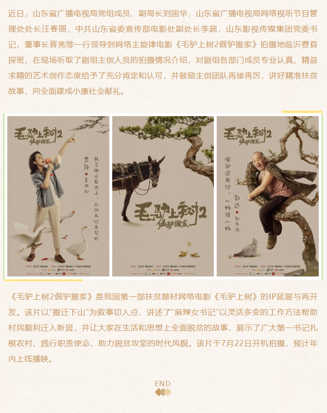 《毛驢上樹(shù)2倔驢搬家》劇組探班、創(chuàng)作座談會(huì)在臨沂舉行