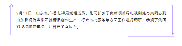 山東省廣播電視局領(lǐng)導(dǎo)到山東影視傳媒集團(tuán)開(kāi)展專題調(diào)研