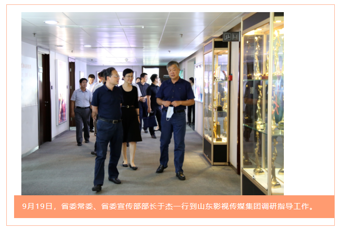 省委常委、省委宣傳部部長于杰到山東影視傳媒集團調(diào)研指導(dǎo)