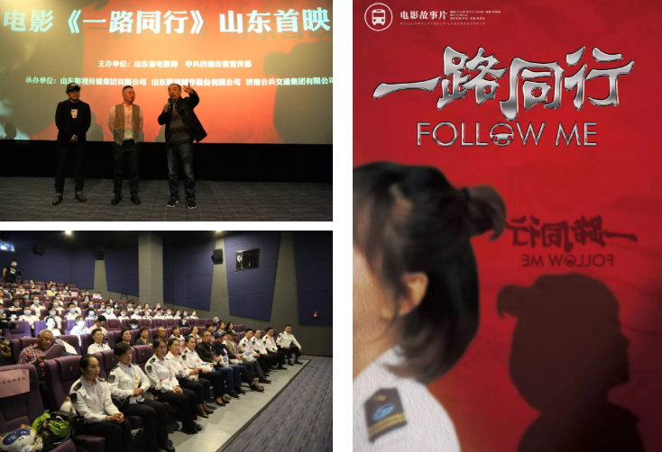 聚焦公交勞模，弘揚英雄精神 電影《一路同行》山東首映式成功舉行！