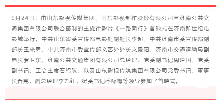 聚焦公交勞模，弘揚英雄精神 電影《一路同行》山東首映式成功舉行！