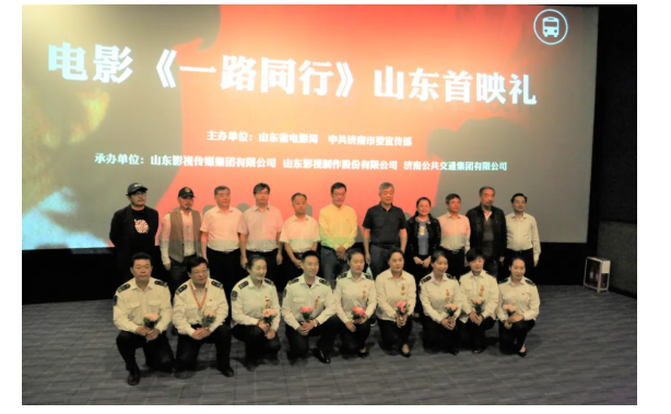 聚焦公交勞模，弘揚英雄精神 電影《一路同行》山東首映式成功舉行！