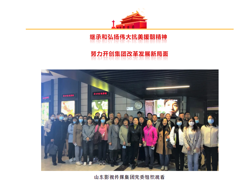 山東影視傳媒集團(tuán)組織觀看抗美援朝題材電影《金剛川》