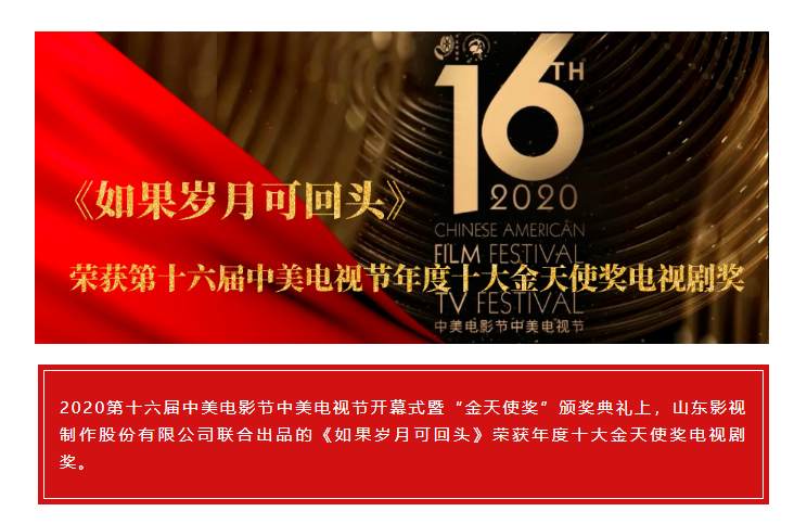 祝賀！山影聯(lián)合出品《如果歲月可回頭》榮獲第十六屆中美電視節(jié)年度十大金天使獎(jiǎng)電視劇獎(jiǎng)