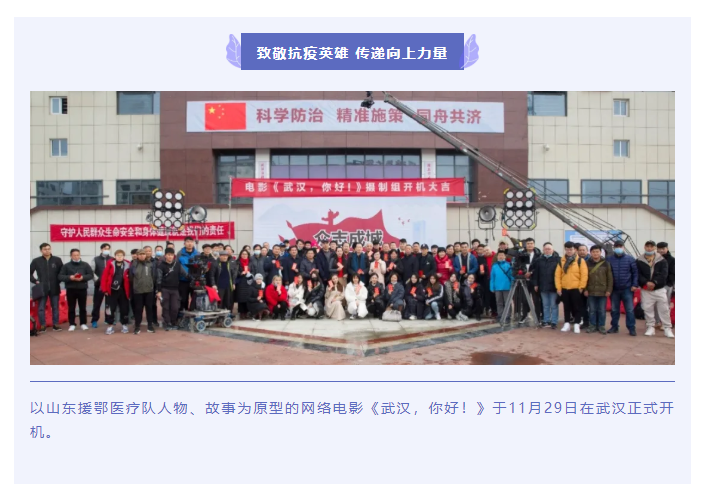 致敬抗疫英雄 傳遞向上力量 電影《武漢，你好！》正式開(kāi)機(jī)