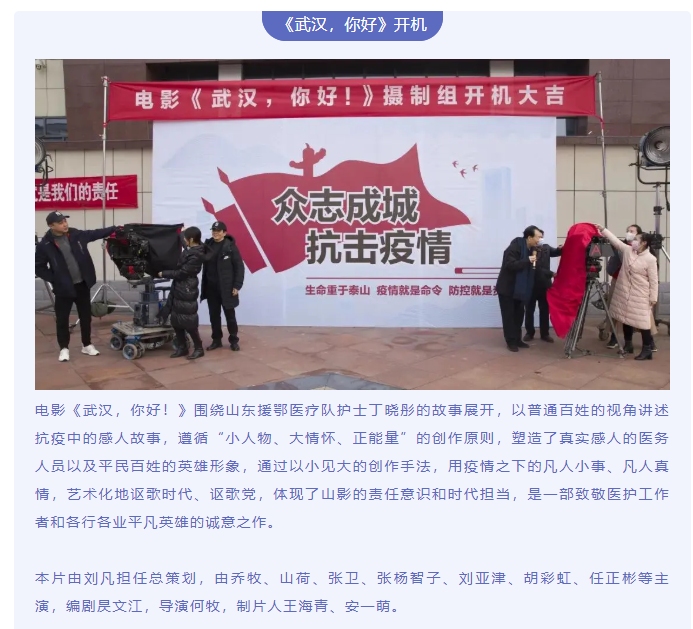 致敬抗疫英雄 傳遞向上力量 電影《武漢，你好！》正式開(kāi)機(jī)