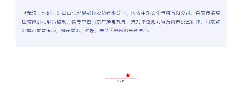 致敬抗疫英雄 傳遞向上力量 電影《武漢，你好！》正式開(kāi)機(jī)