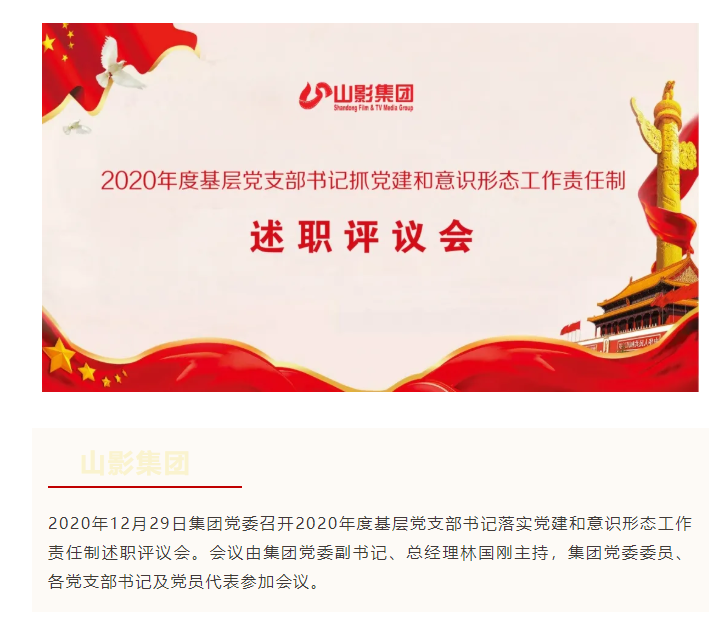 集團(tuán)黨委召開2020年度基層黨支部書記 落實(shí)黨建和意識(shí)形態(tài)工作責(zé)任制述職評(píng)議會(huì)