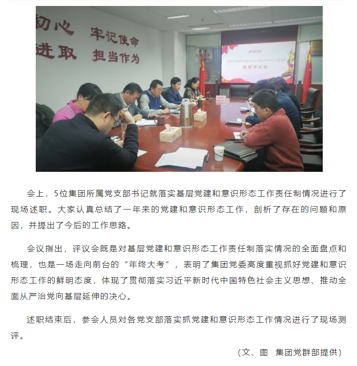 集團(tuán)黨委召開2020年度基層黨支部書記 落實(shí)黨建和意識(shí)形態(tài)工作責(zé)任制述職評(píng)議會(huì)