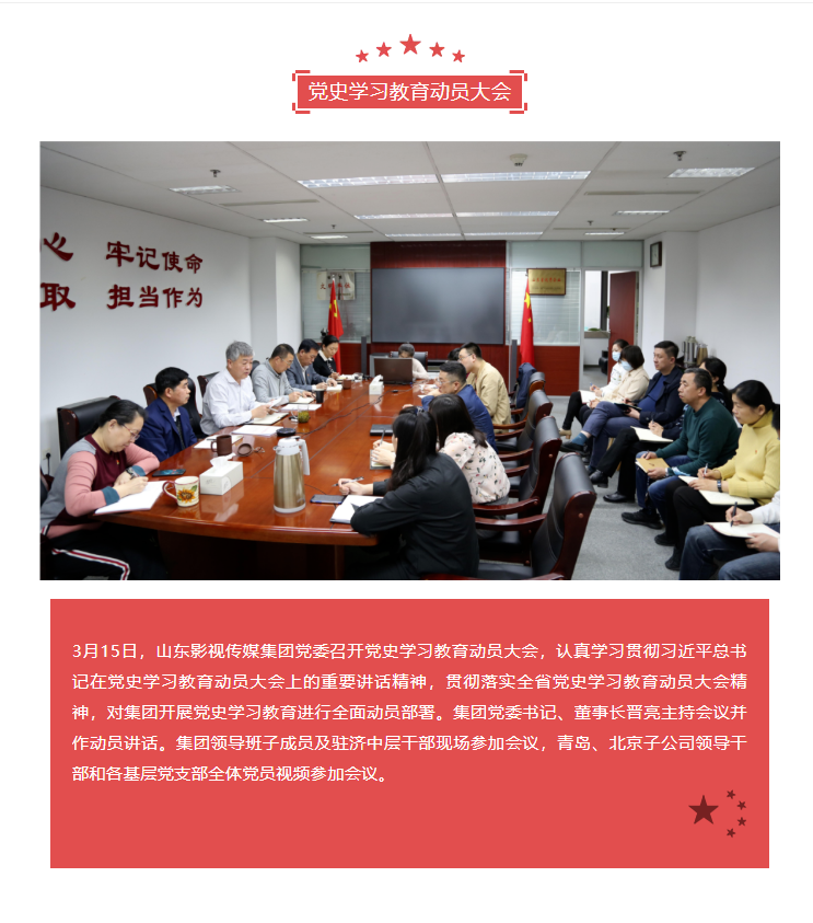 山影集團(tuán)黨委召開黨史學(xué)習(xí)教育動員大會