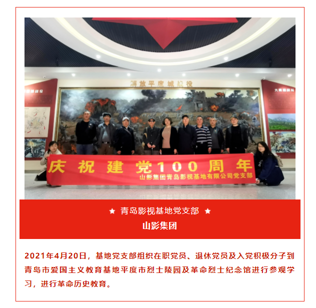 青島影視基地黨支部組織到愛(ài)國(guó)主義教育基地進(jìn)行革命歷史教育