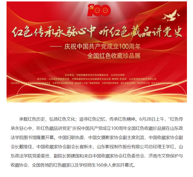慶祝中國共產(chǎn)黨成立100周年全國紅色收藏珍品展開幕