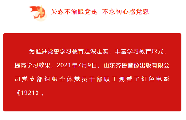 齊魯音像出版公司黨支部組織觀看紅色電影《1921》