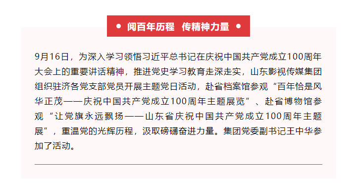 山影集團組織參觀慶祝中國共產(chǎn)黨成立100周年主題展