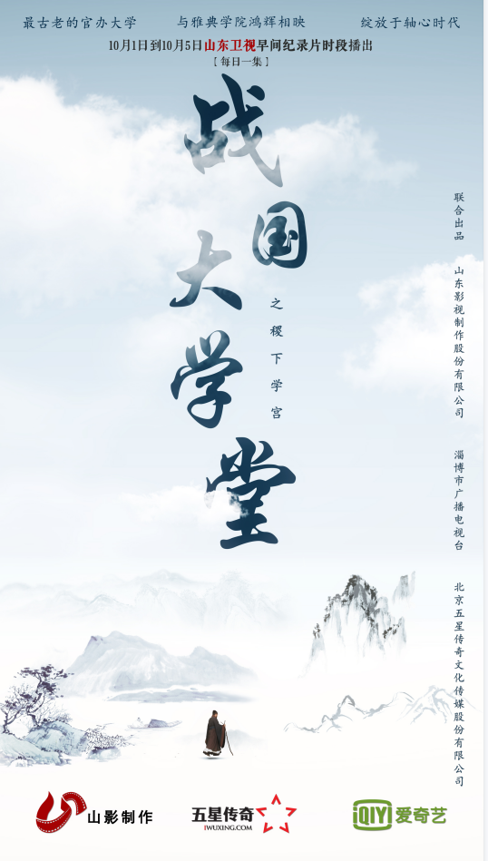 如果我會在國慶假期里早起，那叫醒我的一定是TA|《稷下學宮》首播