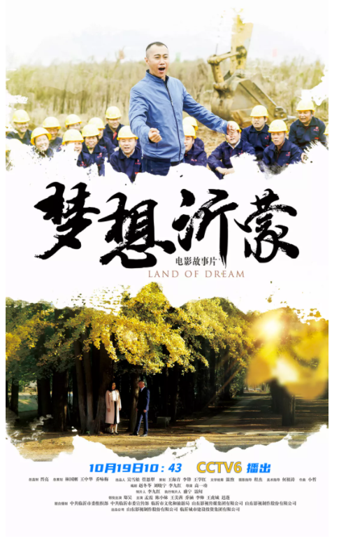 播出預(yù)告：電影《夢(mèng)想沂蒙》10月19日上午10:43登陸央視電影頻道