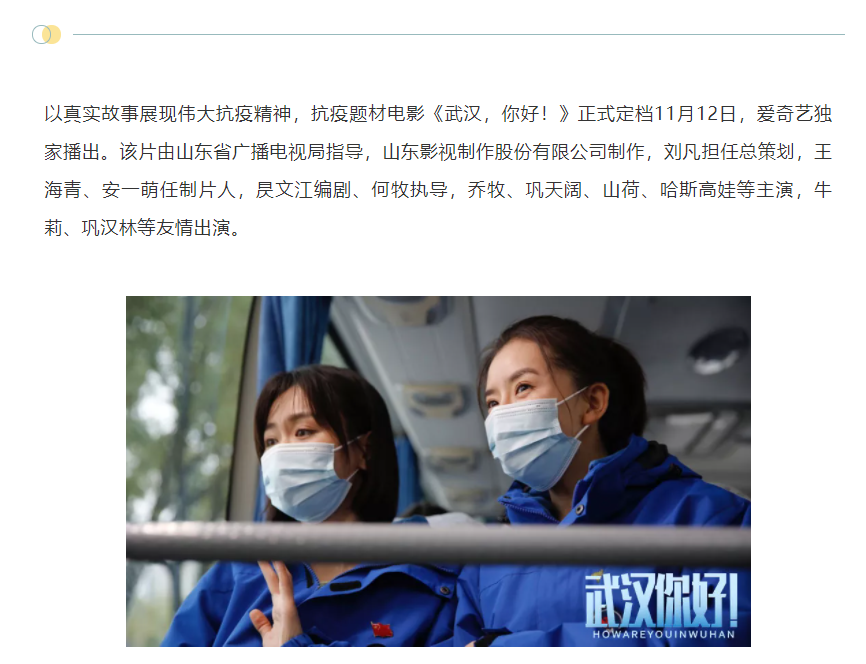 以真實(shí)故事展現(xiàn)偉大抗疫精神 電影《武漢，你好！》定檔11月12日