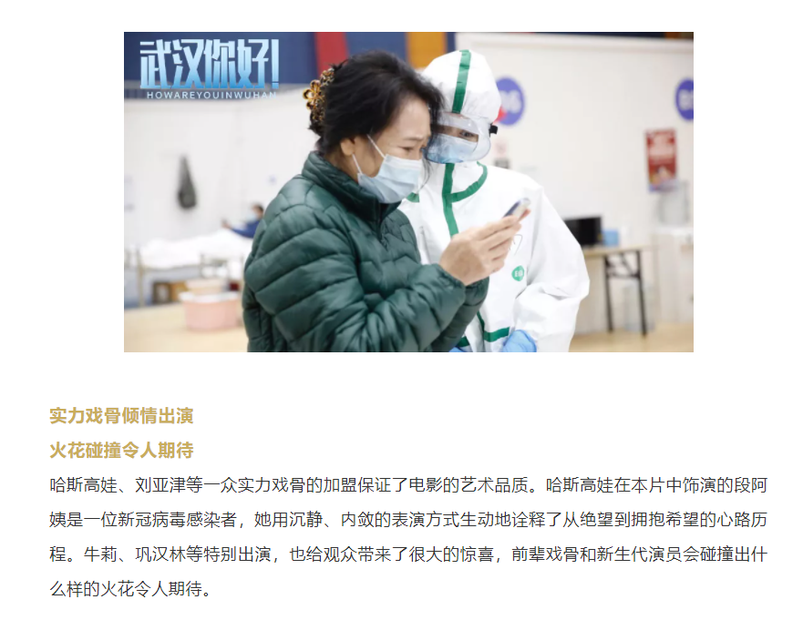 以真實(shí)故事展現(xiàn)偉大抗疫精神 電影《武漢，你好！》定檔11月12日