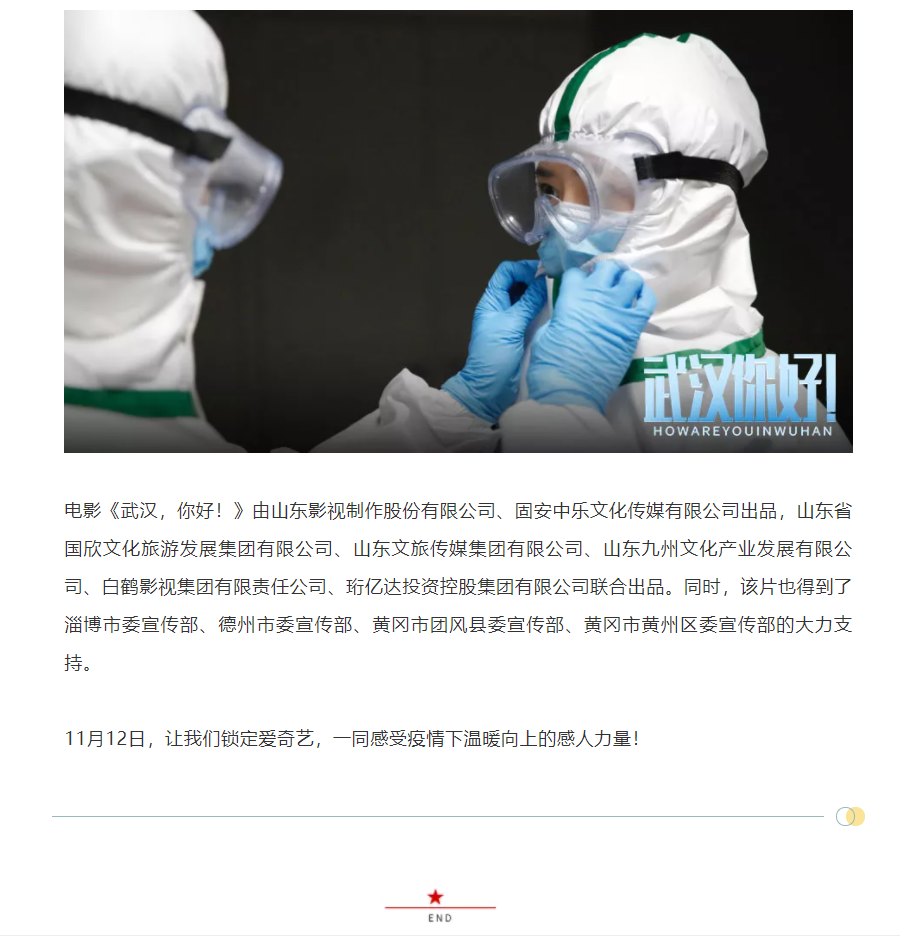 以真實(shí)故事展現(xiàn)偉大抗疫精神 電影《武漢，你好！》定檔11月12日
