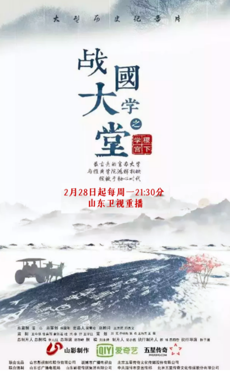 文化紀(jì)錄片《戰(zhàn)國(guó)大學(xué)堂之稷下學(xué)宮》2月28日起山東衛(wèi)視重播 文化紀(jì)錄片《戰(zhàn)國(guó)大學(xué)堂之稷下學(xué)宮》2月28日起山東衛(wèi)視重播