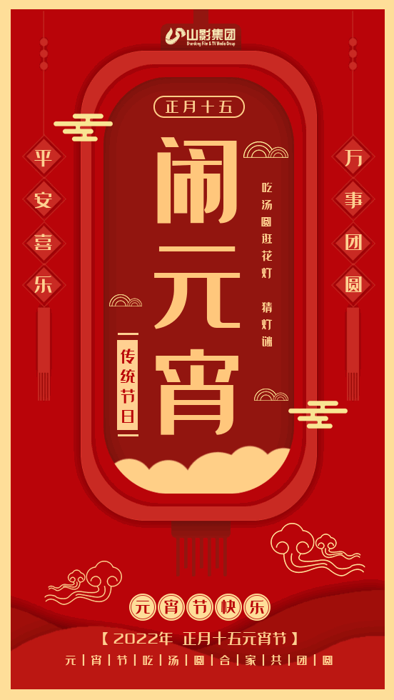 山影集團(tuán)祝大家元宵節(jié)快樂