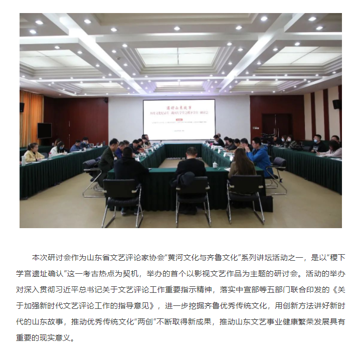 講好山東故事——?dú)v史文化紀(jì)錄片《戰(zhàn)國大學(xué)堂之稷下學(xué)宮》研討會(huì)在濟(jì)南舉辦
