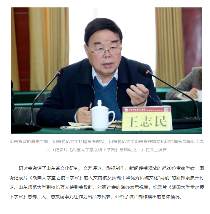 講好山東故事——?dú)v史文化紀(jì)錄片《戰(zhàn)國大學(xué)堂之稷下學(xué)宮》研討會(huì)在濟(jì)南舉辦