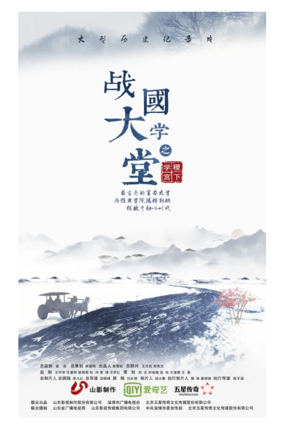 講好山東故事——?dú)v史文化紀(jì)錄片《戰(zhàn)國大學(xué)堂之稷下學(xué)宮》研討會(huì)在濟(jì)南舉辦