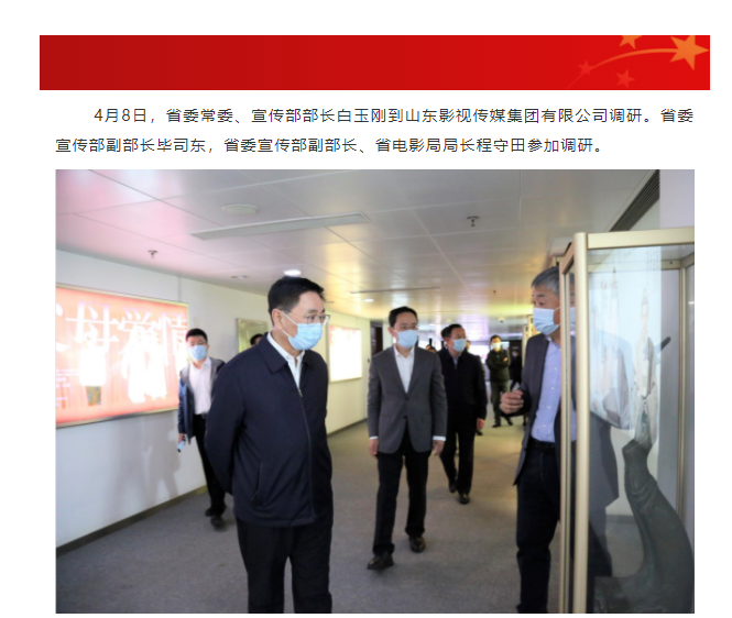 省委常委、宣傳部部長白玉剛一行到山東影視傳媒集團(tuán)調(diào)研