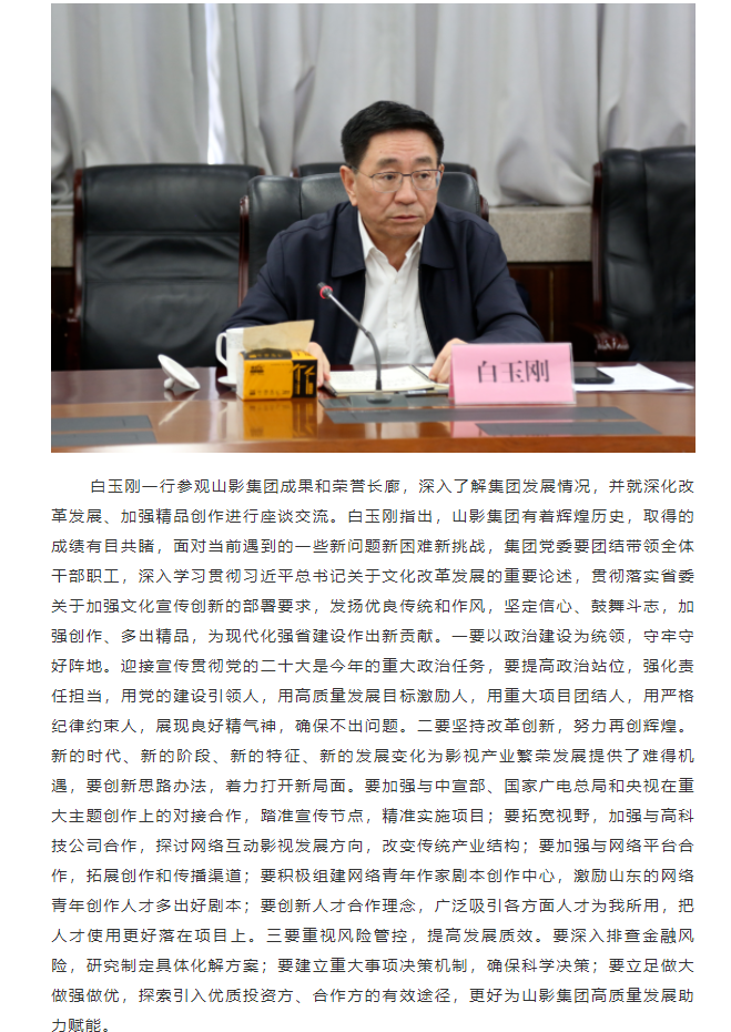 省委常委、宣傳部部長白玉剛一行到山東影視傳媒集團(tuán)調(diào)研