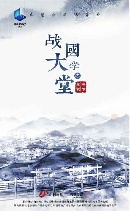 紀(jì)錄片《戰(zhàn)國大學(xué)堂之稷下學(xué)宮》將登錄央視紀(jì)錄頻道