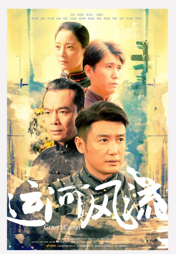 年代傳奇巨制《運(yùn)河風(fēng)流》將于4月29日在北京衛(wèi)視首播