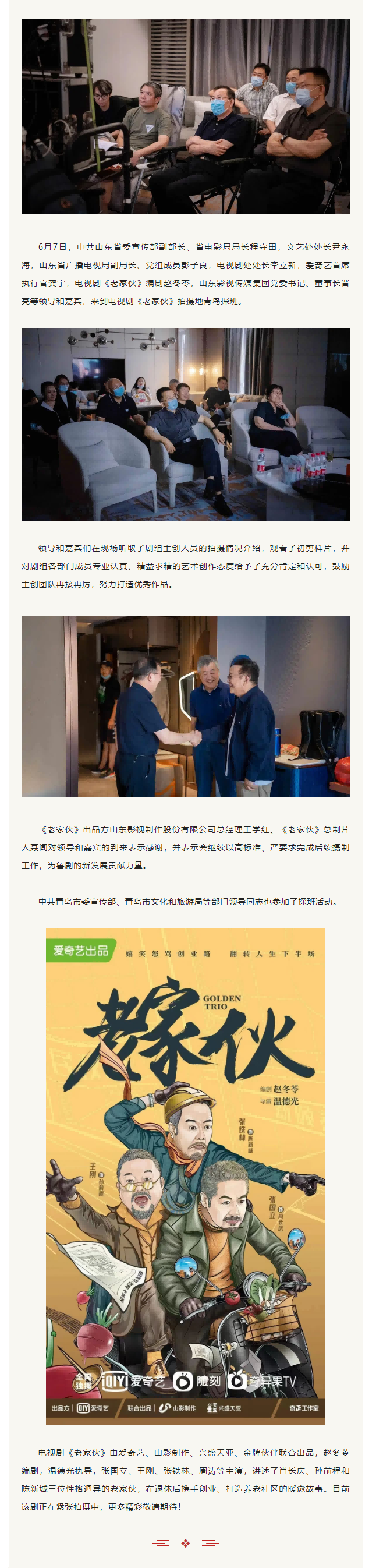 中共山東省委宣傳部副部長、省電影局局長程守田一行到電視劇《老家伙》劇組探班