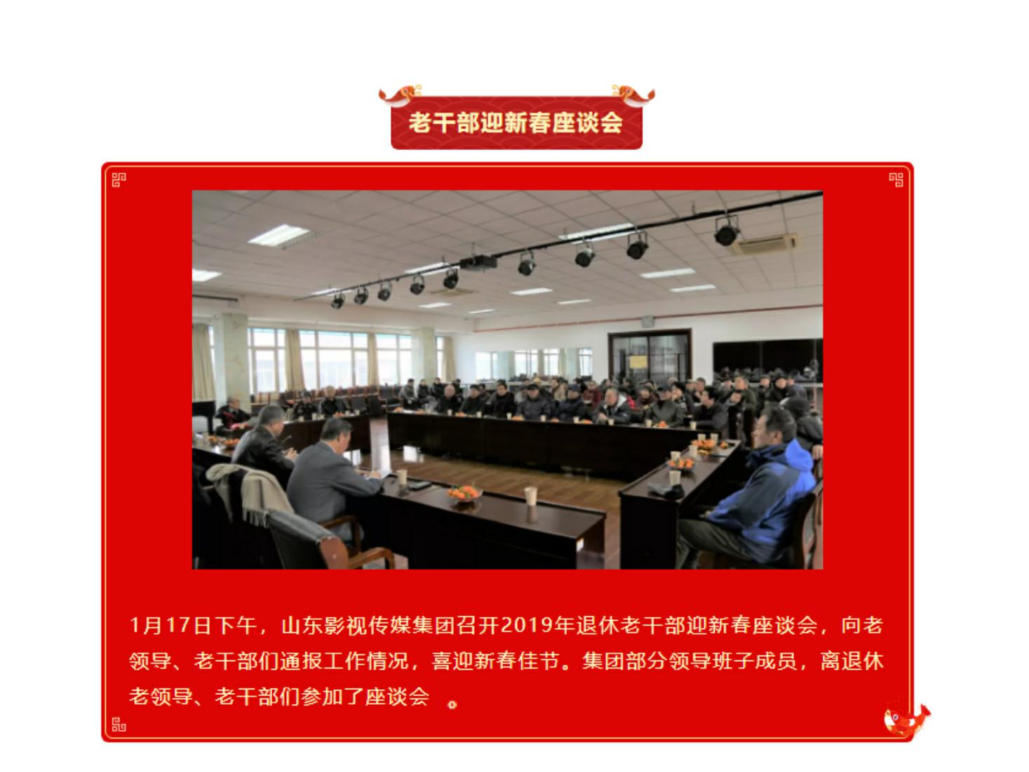 山影集團(tuán)召開老干部迎新春座談會(huì) 山影集團(tuán)召開老干部迎新春座談會(huì)