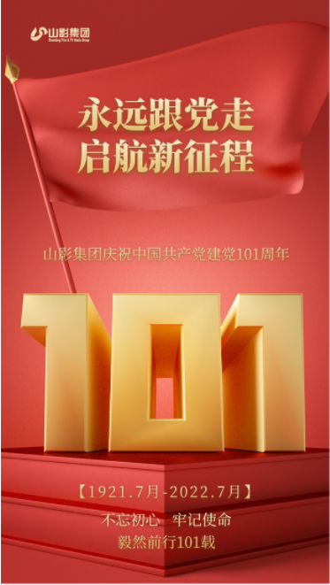 山影集團(tuán)慶祝中國共產(chǎn)黨建黨101周年