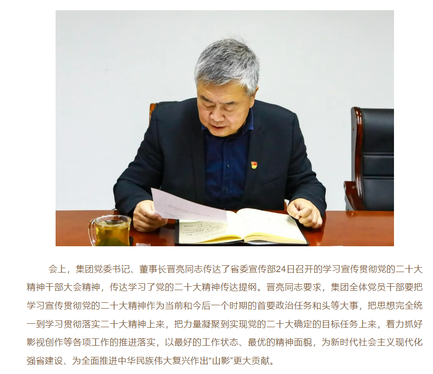 山影集團(tuán)黨委召開(kāi)學(xué)習(xí)貫徹黨的二十大精神專題會(huì)議