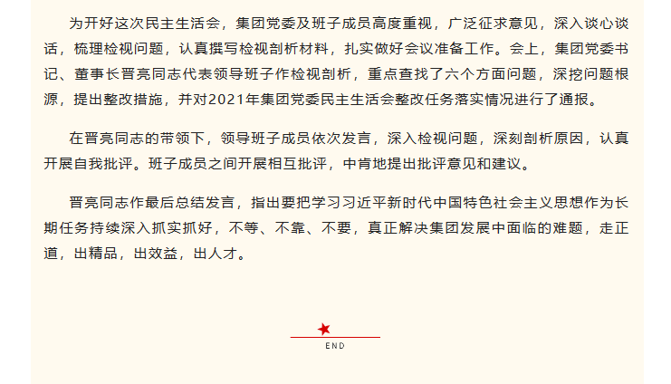 山東影視傳媒集團(tuán)黨委召開2022年度民主生活會(huì)