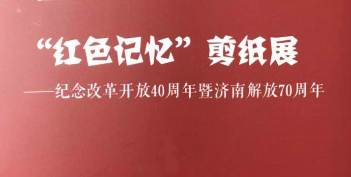 “紅色記憶”剪紙展亮相星工坊·中國(guó)工業(yè)藝術(shù)館