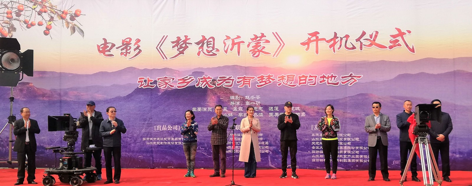 電影《夢(mèng)想沂蒙》在臨沂開機(jī)