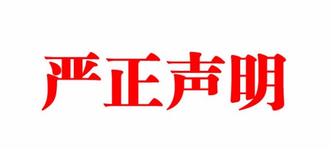 關(guān)于電視劇《孫光明下鄉(xiāng)記》的嚴(yán)正聲明???！