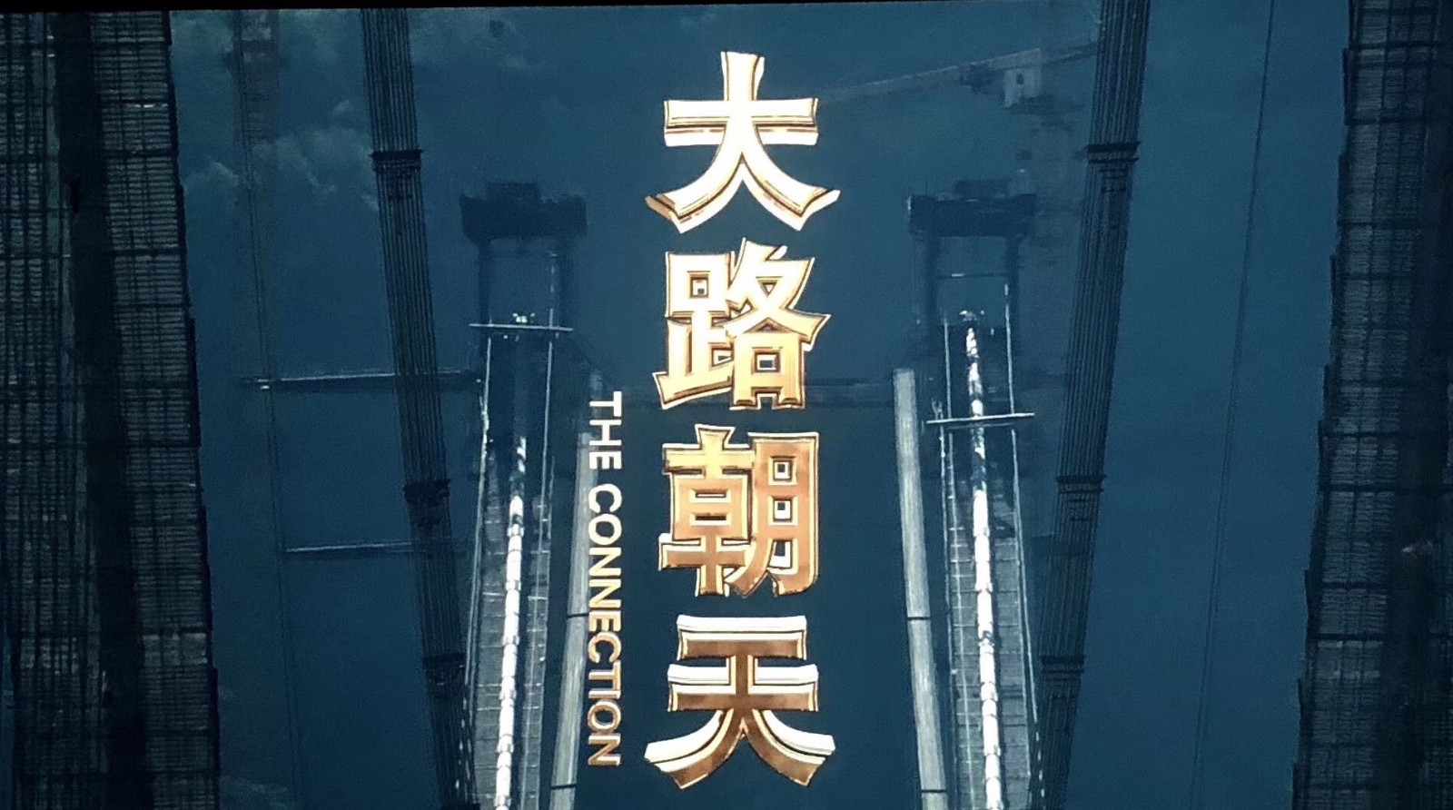 電影《大路朝天》亮相“慶祝改革開(kāi)放40周年推介會(huì)”！