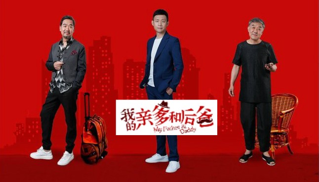 張譯、張國立、李建義領(lǐng)銜都市情感劇《我的親爹和后爸》今晚重磅播出！
