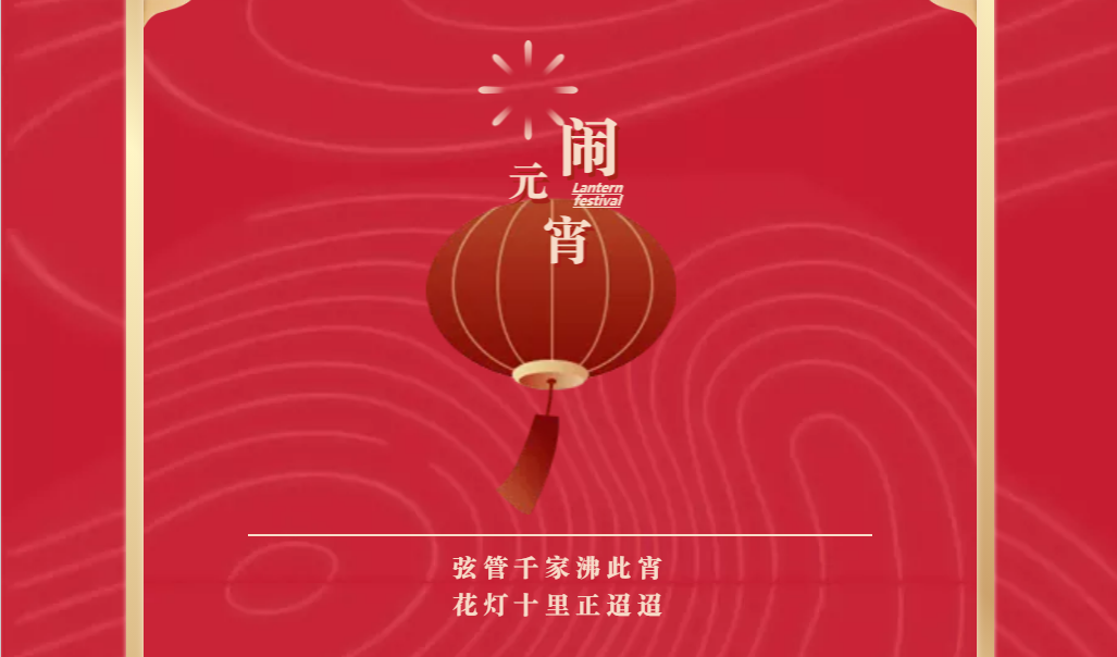 山東影視傳媒集團祝您元宵節(jié)快樂！