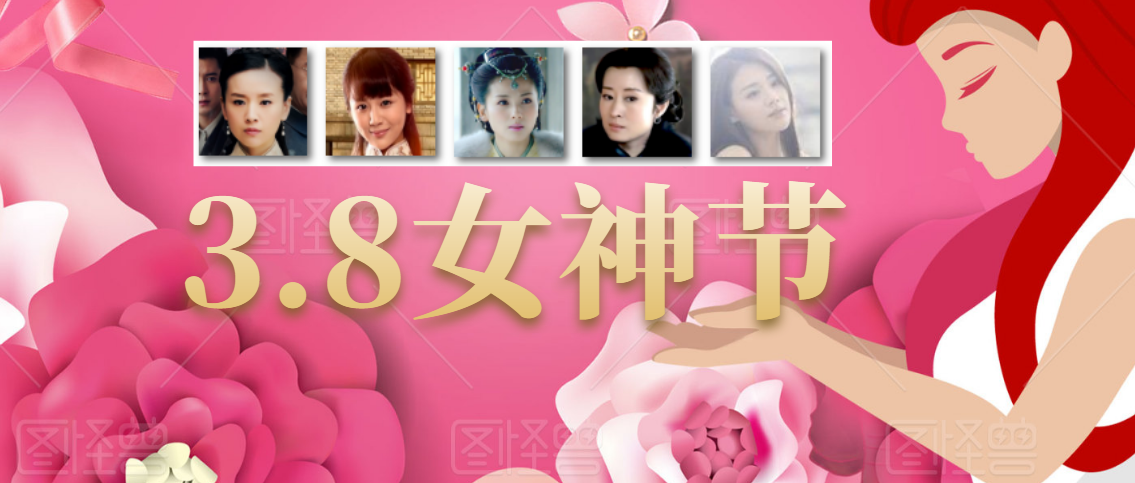 3.8女神節(jié) | 致敬心中的女神