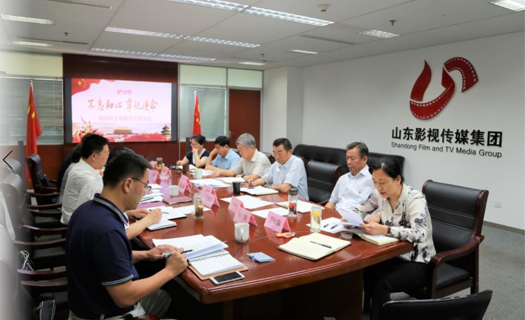 山東影視傳媒集團(tuán)黨委召開“不忘初心、牢記使命”專題民主生活會(huì)