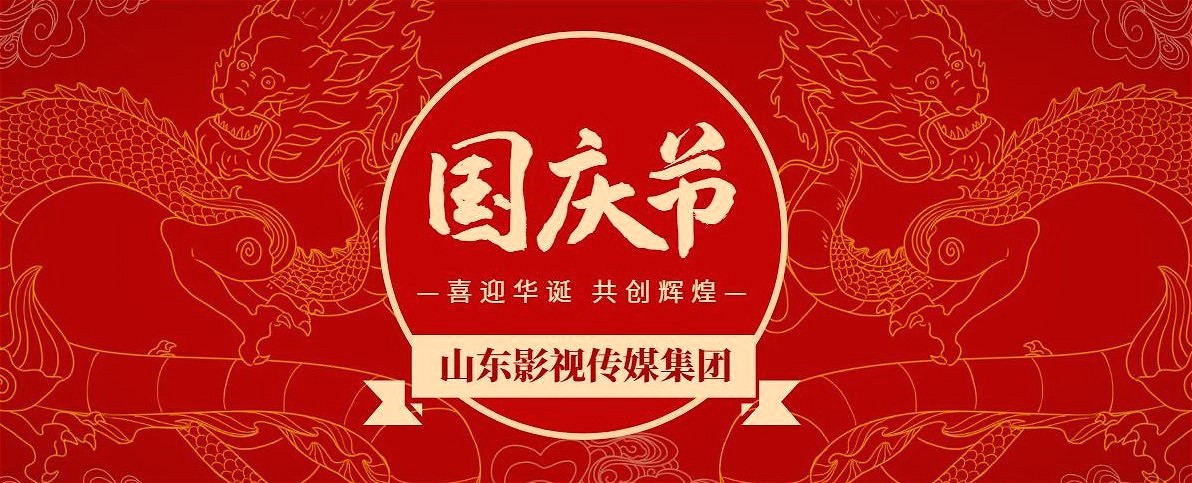 熱烈慶祝新中國成立70周年