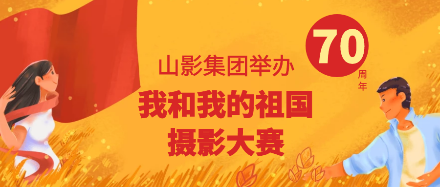 壯麗70年，奮進(jìn)新時(shí)代 ——山影集團(tuán)舉辦“我和我的祖國”攝影大賽