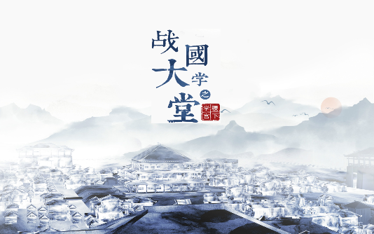 大型文化紀(jì)錄片《戰(zhàn)國大學(xué)堂之稷下學(xué)宮》12月26日愛奇藝獨家首播