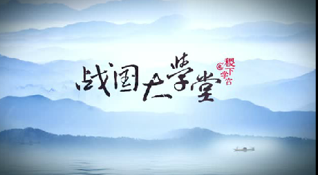 搶先看！大型歷史文化紀(jì)錄片《戰(zhàn)國大學(xué)堂之稷下學(xué)宮》片花首發(fā)！