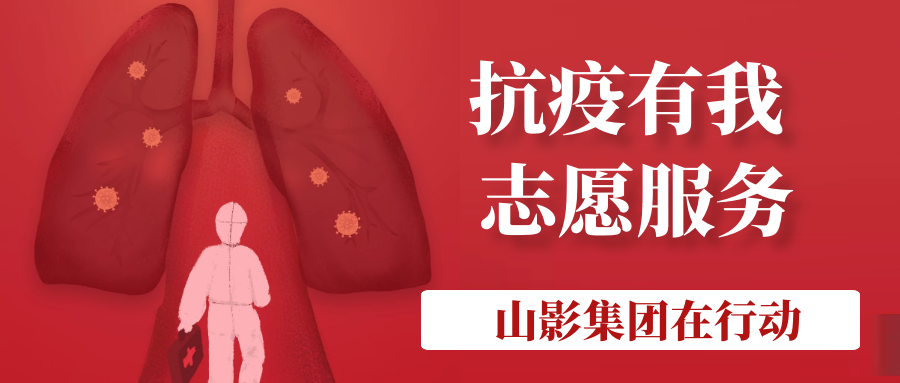 山影集團(tuán)積極履行社會(huì)責(zé)任 開(kāi)展“助力社區(qū)防疫”志愿服務(wù)活動(dòng)